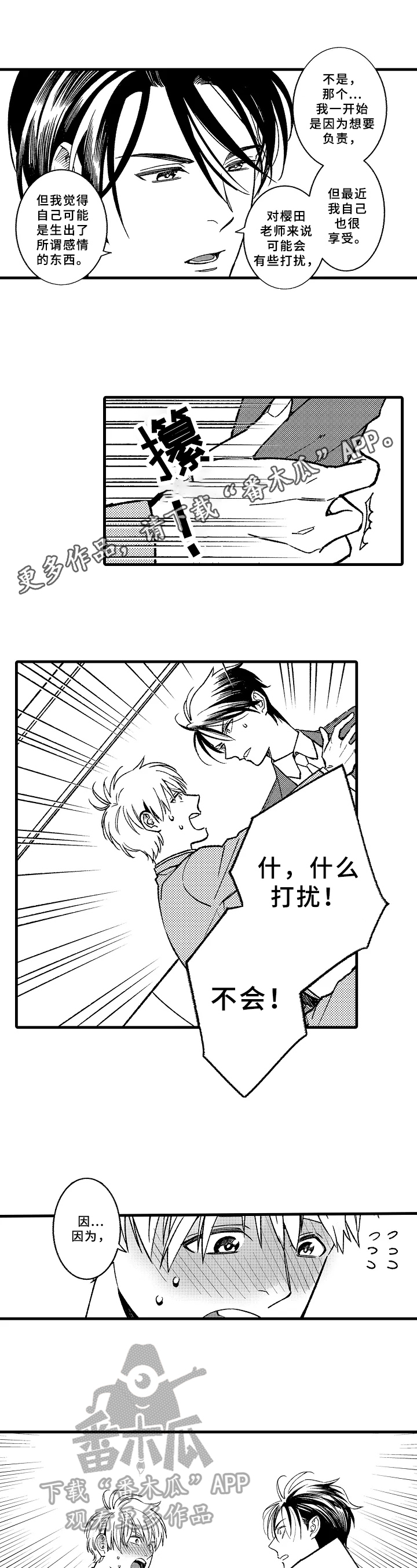 老师的爱心与责任漫画,第12章：表白1图