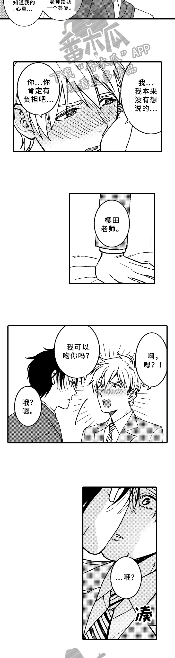 老师的爱心与责任漫画,第12章：表白3图