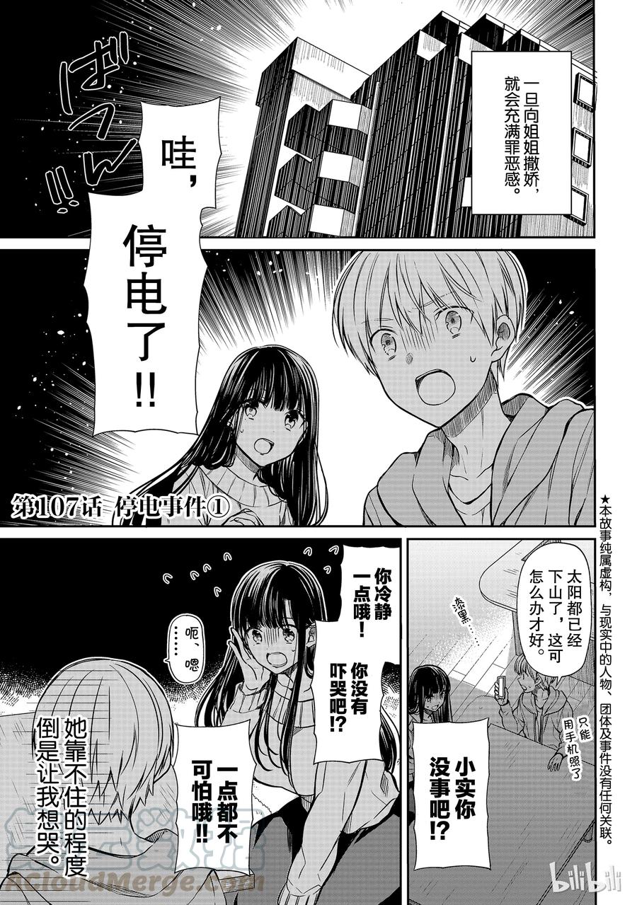 大姐养你呀大姐漫画名字漫画,107 停电事件①1图